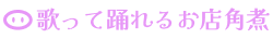 垂水で二次会でオススメのお店|歌って踊れるお店角煮 ロゴ画像
